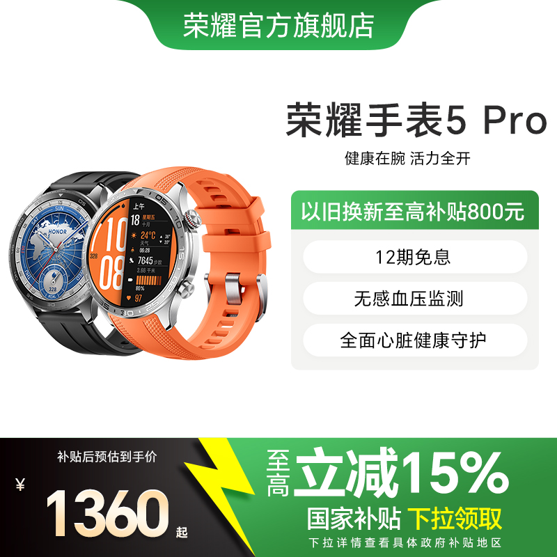 【政府补贴15%】HONOR/荣耀手表5 Pro 智能手表 支持全面心脏健康守护 无感血压监测 eSIM长续航运动手表