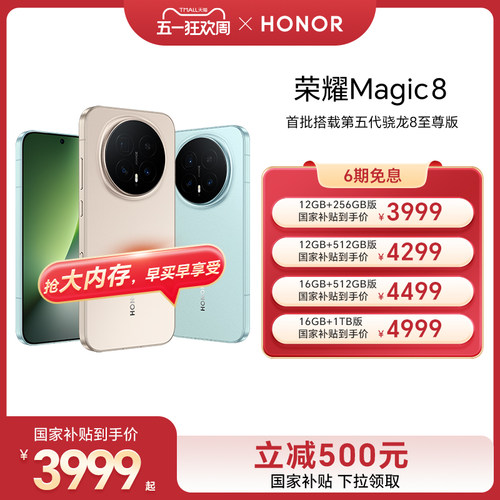【政府补贴15%】HONOR/荣耀Magic8直屏智能手机超夜神长焦影像智能体第五代骁龙8至尊版新一代青海湖电池官方