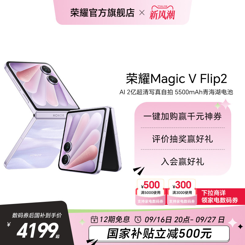 【政府补贴15%】荣耀Magic V Flip2 小折叠屏5G手机AI2亿超清写真自拍5500mAh青海湖电池官方旗舰店										