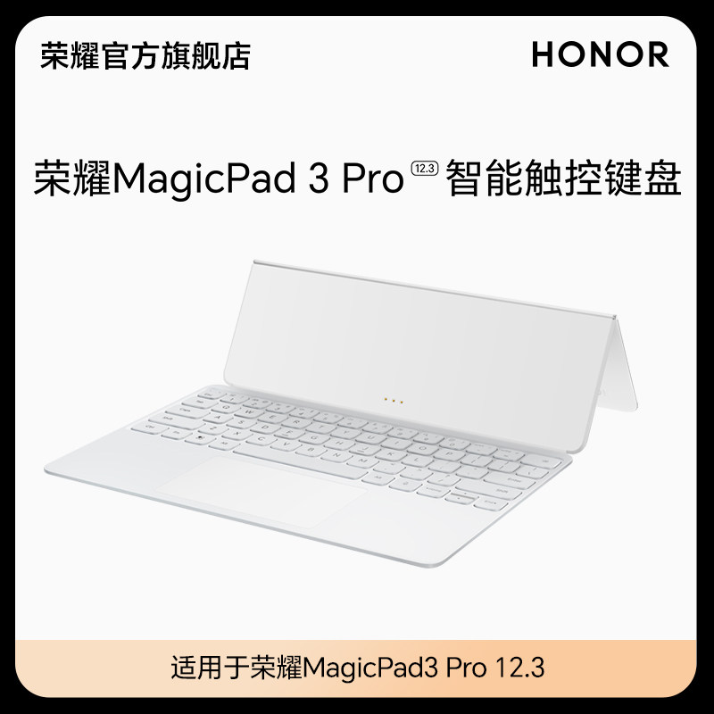 【新品】荣耀MagicPad3 Pro 12.3智能触控键盘 轻薄舒适 即连即用 PC级触控 办公学习官方正品