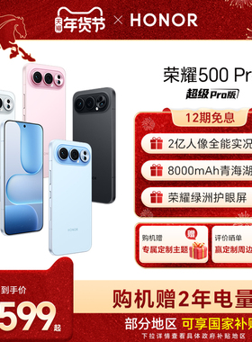 【官网】HONOR/荣耀500 Pro 5G手机 2亿人像全能实况 8000mAh青海湖电池 骁龙8至尊旗舰芯官方正品旗舰店拍照