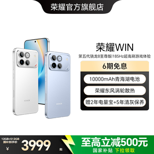【政府补贴500元】HONOR/荣耀WIN第五代骁龙8至尊版10000mAh青海湖电池185Hz超高刷游戏手机官方正品旗舰店