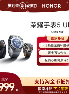 【政府补贴15%】荣耀手表5 Ultra  智能运动手表 蓝宝石玻璃 钛合金机身 心脏健康守护 ECG心电检测新品上市