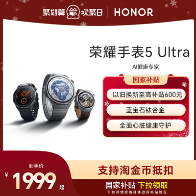 【政府补贴15%】荣耀手表5 Ultra  智能运动手表 蓝宝石玻璃 钛合金机身 心脏健康守护 ECG心电检测新品上市