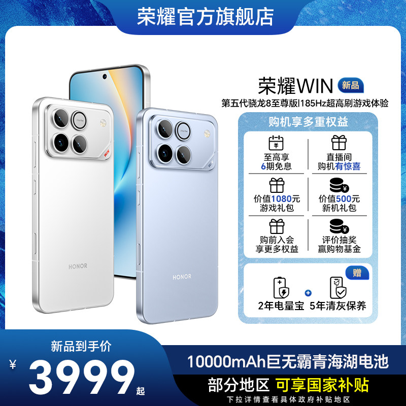 【新品上市】HONOR/荣耀WIN第五代骁龙8至尊版10000m