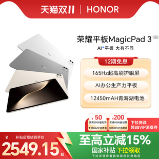 榮耀平板MagicPad3 HONOR 政府補(bǔ)貼15% 新品 13.3英寸高刷護(hù)眼屏 學(xué)習(xí)辦公創(chuàng)作官方旗艦店2025款 平板電腦