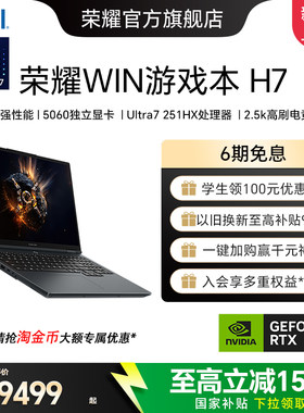 荣耀WIN游戏本H7酷睿Ultra7