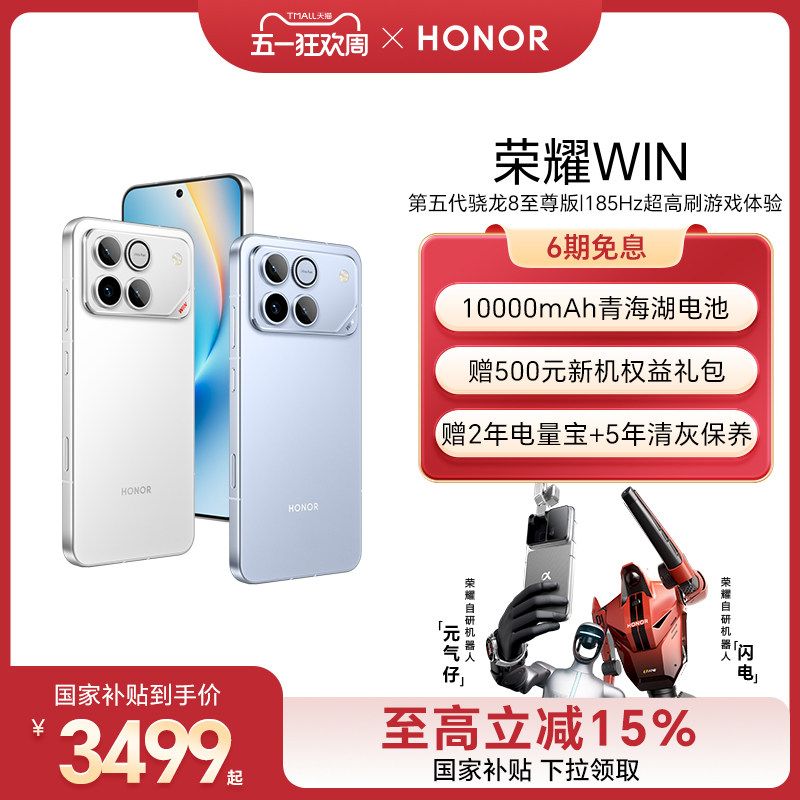 【政府补贴15%】HONOR/荣耀WIN第五代骁龙8至尊版10000mAh青海湖电池185Hz超高刷游戏手机 官方旗舰 官网正品