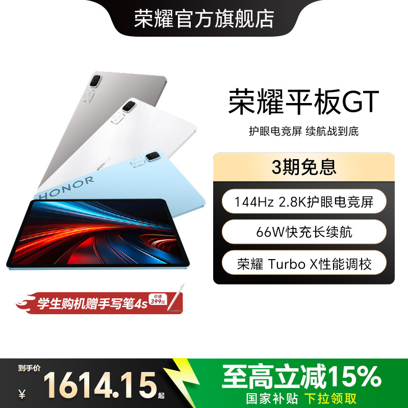 【政府补贴15%】HONOR/荣耀平板GT 新品平板电脑 2.8