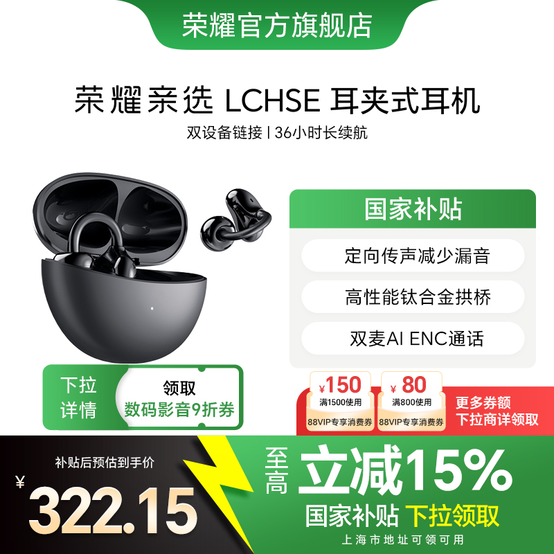 荣耀亲选LCHSE耳夹式耳机