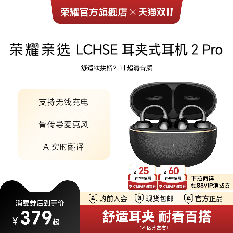 荣耀亲选LCHSE耳夹式耳机2Pro