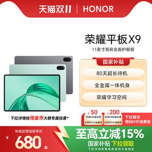 11英寸高刷全面屏 安卓辦公學(xué)習(xí)學(xué)生官方旗艦店官網(wǎng)新品 平板電腦 榮耀平板X9 政府補(bǔ)貼15% HONOR