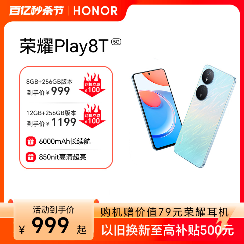 【官方】HONOR/荣耀Play8T 5G手机6000mAh大电池长续航850nit新款智能超清官方旗舰店正品游戏商务学生老人机-封面