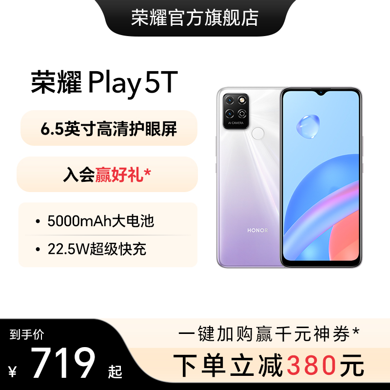 【官网】HONOR/荣耀Play5T 4G手机5000mAh大电池22.5W快充新款官方旗舰店正品学生游戏拍照备用商务智能手机-封面