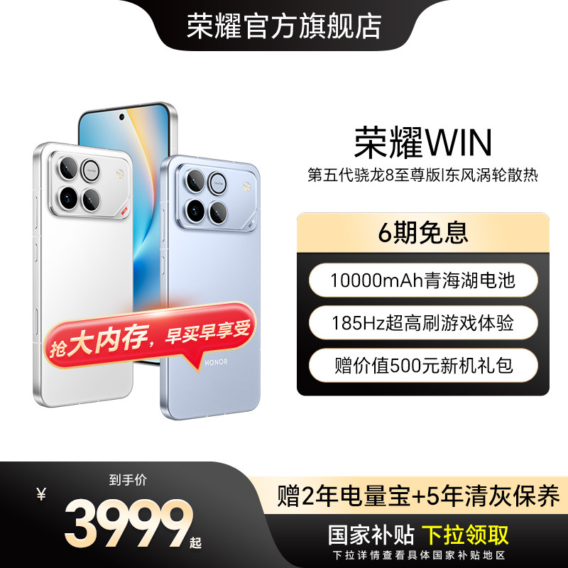 【天猫电竞官方直播间】HONOR/荣耀WIN  第五代骁龙8至尊 10000mAh巨无霸青海湖电池 185Hz超高刷游戏手机
