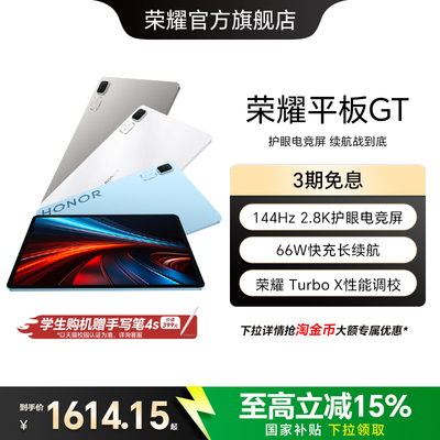 【政府补贴15%】HONOR/荣耀平板GT 平板电脑 2.8K护眼电竞屏 长续航  游戏办公AI学习官方旗舰店正品新品gt