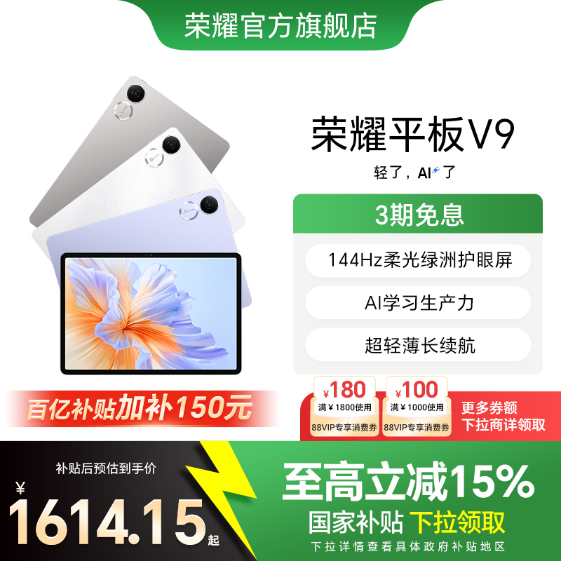 【政府补贴15%】HONOR/荣耀平板V9 新品平板电脑 144Hz高刷屏 超轻薄长续航 学习机办公学生绘画 官方旗舰店