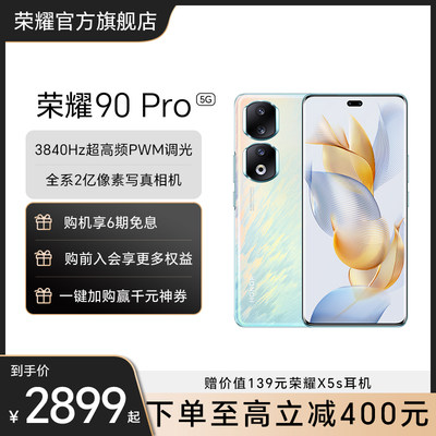 【官网】HONOR/荣耀90Pro5G手机