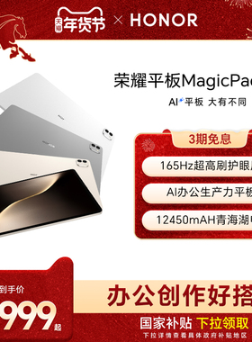 【官网】HONOR/荣耀平板MagicPad3 平板电脑 13.3英寸高刷护眼屏  学习办公创作官方旗舰店2025款新品