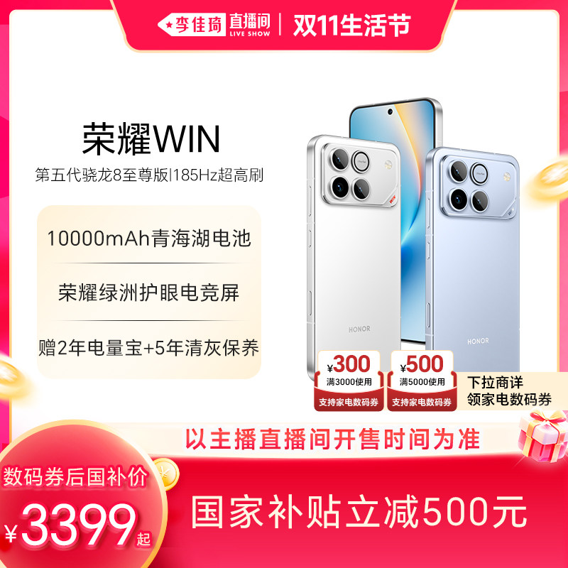 【李佳琦直播间双11生活节】HONOR/荣耀WIN第五代骁龙8至尊版10000mAh青海湖电池185Hz超高刷智能游戏手机