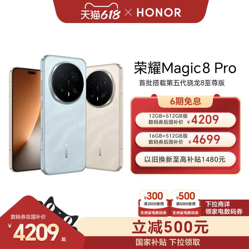 【可用家电数码券】HONOR/荣耀Magic8 Pro智能手机首批搭载第五代骁龙8至尊版2亿超夜神长焦官方旗舰店