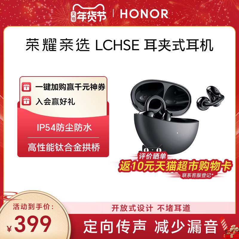 【新品】荣耀亲选LCHSE耳夹式耳机开放式蓝牙耳机长续航定向传导