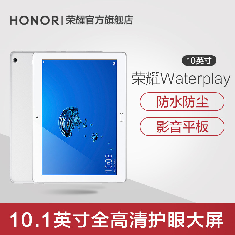 华为旗下HONOR/荣耀waterplay防水防尘10.1英寸4G平板电脑WIFI超薄安卓智能娱乐影音在类目 平板电脑/MID中 - 来自Buy2taobao.com提供专业的淘宝代购服务