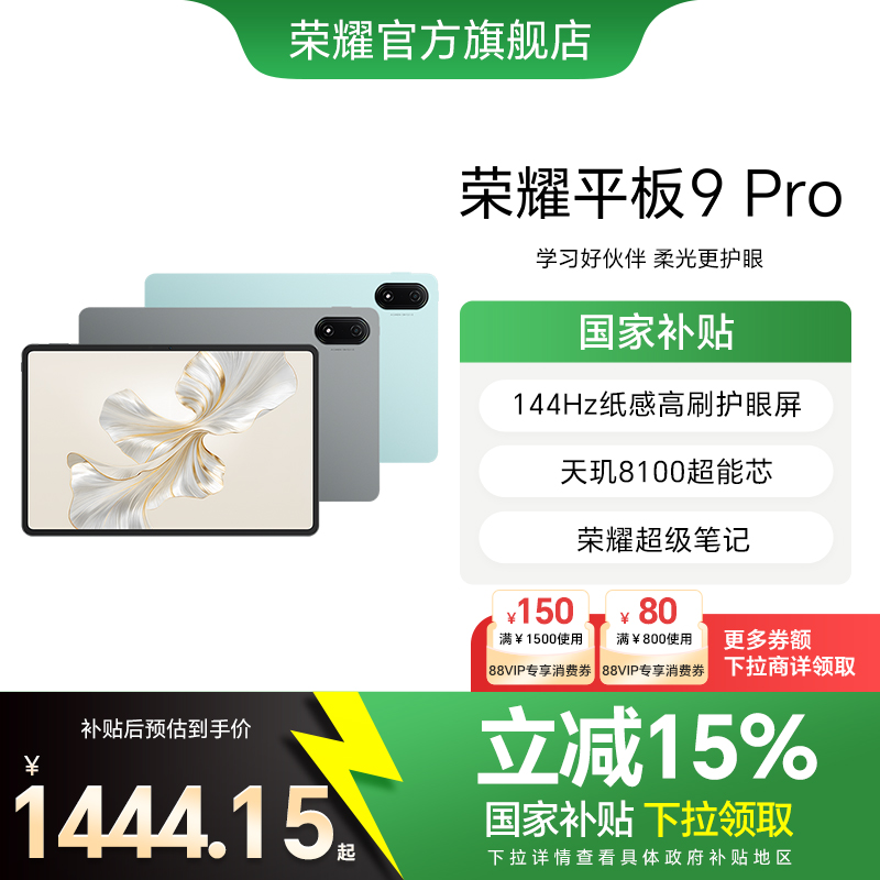 【政府补贴15%】HONOR/荣耀平板9 Pro12.1英寸护眼全面屏高清平板电脑144Hz高刷办公娱乐学习官方旗舰店新品