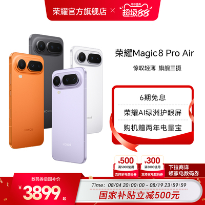 【政府补贴15%】HONOR/荣耀Magic8 Pro Air5G手机 旗舰芯片天玑9500青海湖电池旗舰级三摄官方正品旗舰店七夕