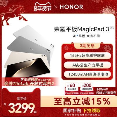 【政府补贴15%】HONOR/荣耀平板MagicPad3 平板电脑 13.3英寸高刷护眼屏  学习办公创作官方旗舰店2025款新品