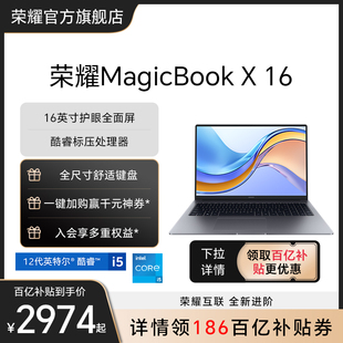 护眼全面屏轻薄本智慧互联 HONOR X16 荣耀MagicBook 战斗版 16英寸笔记本电脑英特尔酷睿i5处理器