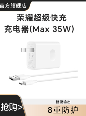 荣耀超级快充充电器(Max35W)手机充电器充电线TypeC数据线