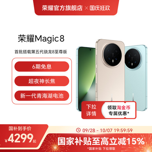 【政府补贴15%】HONOR/荣耀Magic8直屏智能手机超夜神长焦青海湖电池影像智能体第五代骁龙8至尊版官方旗舰店