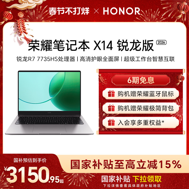 荣耀笔记本X14锐龙版2026 R7-7735HS高性能处理器 高清护眼屏 长续航轻薄笔记本电脑