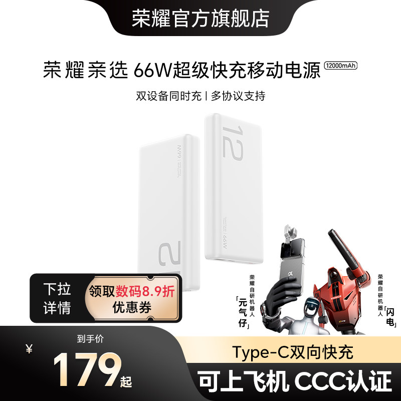 【新国标3C认证】荣耀亲选 66W超级快充移动电源12000mAh/20000mAh便携可上飞机适用手机笔记本充电宝