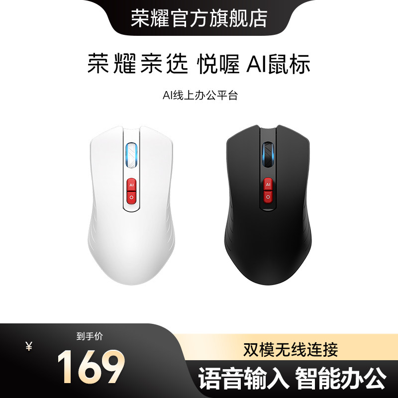 荣耀亲选 悦喔 AI鼠标蓝牙双模连接人体工学语音输入智能写作鼠标