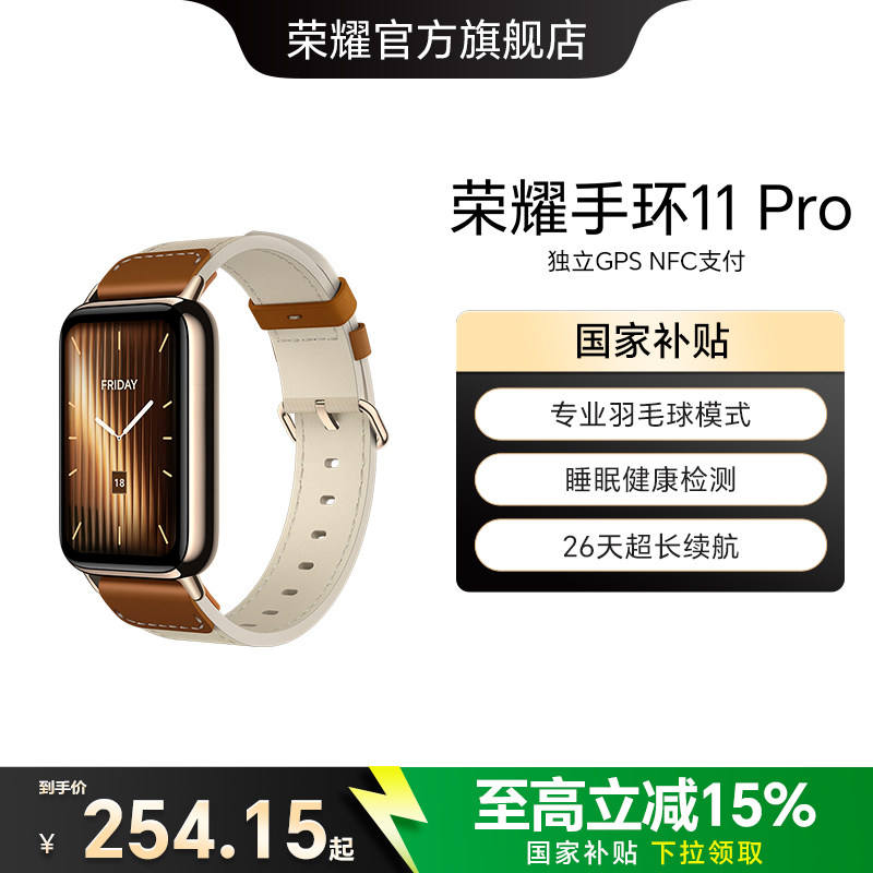 【政府补贴15%】荣耀手环11 Pro 智能专业睡眠健康分析运动健身跑步心率监测支持NFC独立GPS学生运动手环手表图片