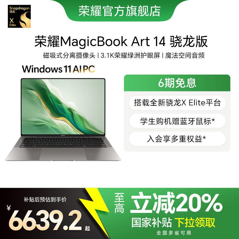 【政府补贴20%】荣耀MagicBook Art 14 骁龙版 1kg超轻薄AI笔记本电脑 X Elite 3.1K绿洲护眼屏 超长续航
