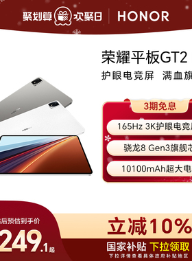 【政府补贴15%】HONOR/荣耀平板GT2 Pro平板电脑12.5英寸 165Hz 3K护眼电竞屏 骁龙8Gen3旗舰芯片 新品gt2pro