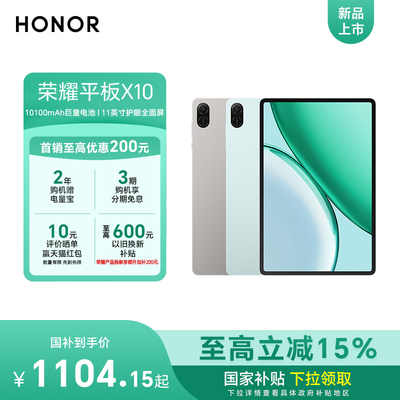 【新品上市】HONOR/荣耀平板X10 新品上市 11英寸护眼全面屏 10100mAh巨量电池 学习办公网课官方正品