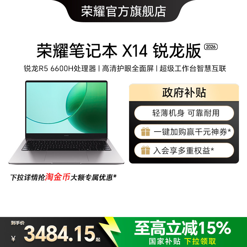 【国家补贴15%】荣耀笔记本X14锐龙版2026 R5 6600H高性能处理器 高清护眼屏 长续航轻薄笔记本电脑