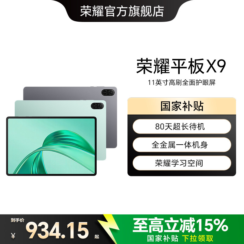 【政府补贴15%】HONOR/荣耀平板X9 平板电脑 11英寸高刷全面屏 安卓办公学习学生官方旗舰店官网新品