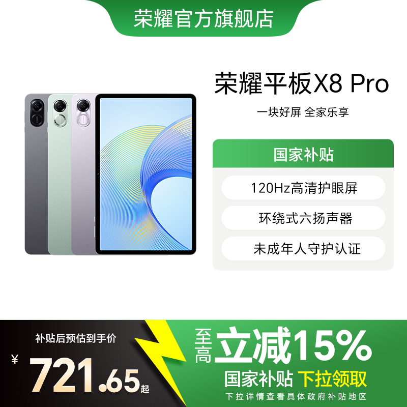【政府补贴15%】HONOR/荣耀平板X8Pro 11.5英寸1