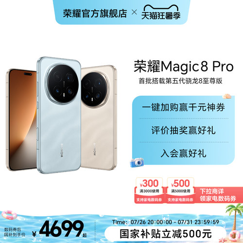 【政府补贴15%】HONOR/荣耀Magic8 Pro智能手机首批搭载第五代骁龙8至尊版2亿超夜神长焦官方旗舰店