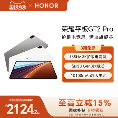HONOR/荣耀平板GT2Pro平板电脑