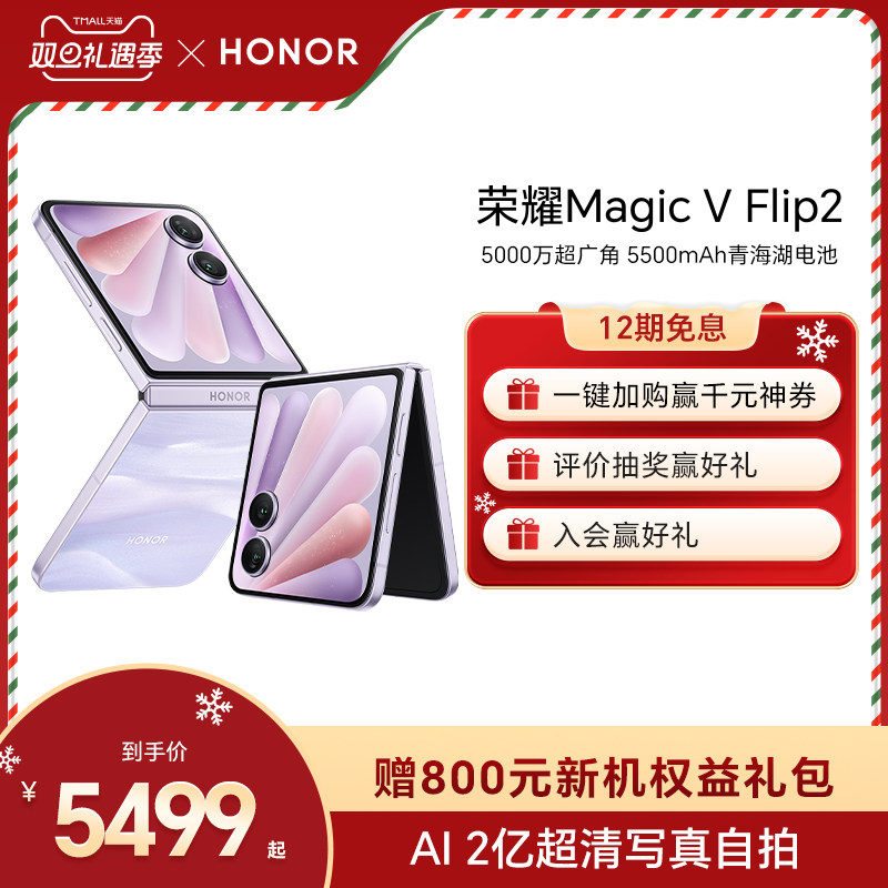 【官网】荣耀Magic V Flip2 小折叠屏5G手机 AI 2亿超清写真自拍/5500mAh青海湖电池官方旗舰店官方官网