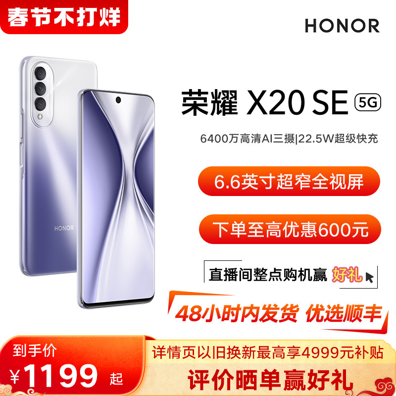 【现货速发 优选顺丰】HONOR/荣耀X20 SE 5g手机6400万高清AI三摄轻薄6.6英寸荣耀官方旗舰正品全面屏智能机