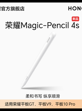 荣耀Magic-Pencil 4s 手写笔 适用于荣耀平板10 Pro/V9/GT 原装平板电脑触控笔触屏电容笔绘画防误触新品