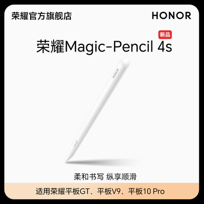 荣耀Magic-Pencil 4s 手写笔 适用于荣耀平板10 Pro/V9/GT 原装平板电脑触控笔触屏电容笔绘画防误触新品
