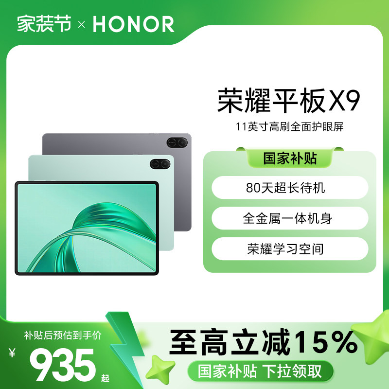 【政府补贴15%】HONOR/荣耀平板X9 平板电脑 11英寸高